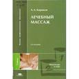 russische bücher: Бирюков А.А. - Лечебный массаж
