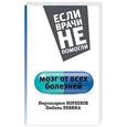 russische bücher: Норбеков М.С., Левина Л.Т. - Мозг от всех болезней