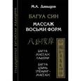 russische bücher: Давыдов М.А. - Багуа Син. Массаж восьми форм