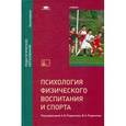 russische bücher: Родионов А.В. - Психология физического воспитания и спорта