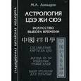 russische bücher: Давыдов М.А. - Астрология Цзе жи сюэ. Искусство выбора времени. Составление карты Ба цзы. Метод 12-ти небесных правителей. Выбор времени для терапии