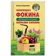 russische bücher: Герасимова Наталья - Плоскорез Фокина. Как решить самые сложные задачи садовода