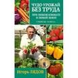 russische bücher: Лядов И.В. - Чудо-урожай без труда. При любом климате и любой земле. Секреты успеха