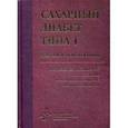 russische bücher: Дедов И.И., Шестакова М.В. - Сахарный диабет типа 1. Реалии и перспективы