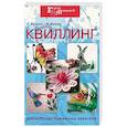 russische bücher: Букина С. - Квиллинг: волшебство бумажных завитков