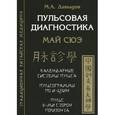 russische bücher: Давыдов М.А. - Пульсовая диагностика. Май Сюэ