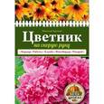 russische bücher: Николай Хромов  - Цветник на скорую руку