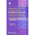 russische bücher: Лесняк Ольга Михайловна - Профилактика, диагностика и лечение дефицита витамина D и кальция среди взрослого населения
