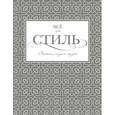 russische bücher: Белоусова Т.В. - Всё про стиль. Этикет, мода и жизнь