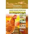 russische bücher: Слуцкий И. - Самый полный справочник птицевода