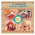 russische bücher: Долгова В. - Славянские куклы-обереги своими руками