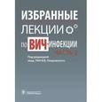 russische bücher: Покровский В. В. - Избранные лекции по ВИЧ-инфекции. Часть 2