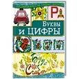 russische bücher: Наниашвили И. - Буквы и цифры