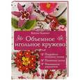 russische bücher: Эджевит Б. - Объемное игольное кружево