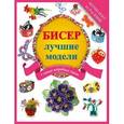 russische bücher:  - Бисер - лучшие модели