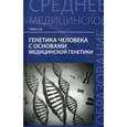 russische bücher: Рубан Э.Д. - Генетика человека с основами медицинской генетики. Учебник