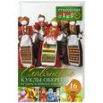 russische bücher: Скляренко О.А. - Славянские куклы-обереги на удачу и женское счастье