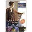 russische bücher: Омдал К. - Шали и накидки. Вяжем крючком