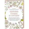 russische bücher:  - Здоровье сердца и сосудов