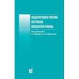 russische bücher: Вялов С.С. - Общая врачебная практика: неотложная медицинская помощь. Учебное пособие