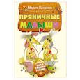 russische bücher: Лысенко М А - Пряничные малыши. Шьем своими руками