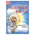russische bücher: Лаврентьева Е В - Чулочная кукла. Текстильные ангелы