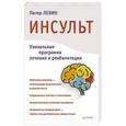 russische bücher: Левин П  - Инсульт. Ключи к выздоровлению
