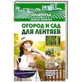 russische bücher: Руцкая Т.В. - Огород и сад для лентяев