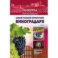 russische bücher: Руцкая Т.В. - Самый полный справочник виноградаря.