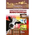 russische bücher: Слуцкий И. - Самый полный справочник животновода