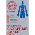 russische bücher:  - Как лечить сахарный диабет