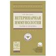 russische bücher: Кисленко В.Н. - Ветеринарная иммунология. Учебник. Гриф МО РФ