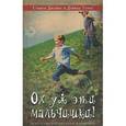 russische bücher: Джеймс Стивен, Томас Дейвид - Ох уж эти мальчишки!