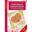 russische bücher: Вера Неделькина, Галина Панина - Красивые валентинки своими руками (из бумаги и ткани)