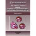 russische bücher:  - Болезни сердечно-сосудистой системы