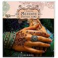 russische bücher: Килинская Татьяна - Мехенди: рисуем хной