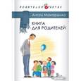 russische bücher: Макаренко Антон Семенович - Книга для родителей