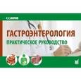 russische bücher: Вялов С.С. - Гастроэнторология. Практическое руководство