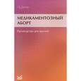 russische bücher: Дикке Г.Б. - Медикаментозный аборт. Руководство для врачей