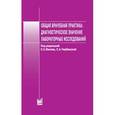 russische bücher: Вялов С.С. - Общая врачебная практика. Диагностическое значение лабораторных исследований