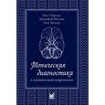 russische bücher: Бразис П.У., Мэсдью Д.К. - Топическая диагностика в клинической неврологии