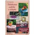 russische bücher: Кадникова О.Ю. - Удивительные салфетки и скатерти. Вяжем спицами и крючком
