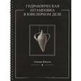 russische bücher: Кинсли Сьюзан - Гидравлическая штамповка в ювелирном деле (на спирали)