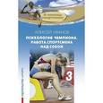 russische bücher: Иванов А. - Психология чемпиона.Работа спортсмена над собой