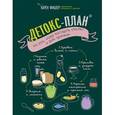 russische bücher: Карен Фишер - Детокс-план. Что есть, чтобы выглядеть красиво и быть здоровым