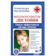 russische bücher: Васильева А. - Вегетососудистая дистония. Самые эффективные методы лечения