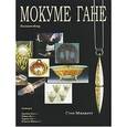 russische bücher: Миджетт Стив - Мокуме Гане. Полный обзор