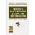 russische bücher: Воронин Е.С., Ковалев С.П., Черкасова В.И. - Практикум по клинической диагностике с рентгенологией: Учебное пособие. Гриф МО РФ