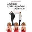 russische bücher: Панченко-Миль И. - Трудные дети - трудные родители. Новый взгляд на речевое воспитание