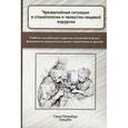 russische bücher: Фищев С.Б. - Чрезвычайные ситуации в стоматологии и челюстно-лицевой хирургии